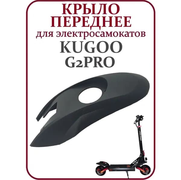 Переднее крыло для электросамоката Kugoo G2 Pro