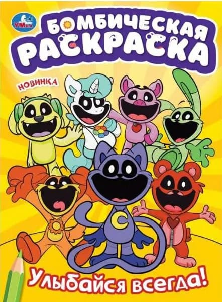 Бомбическая раскраска. Улыбайся всегда! А4