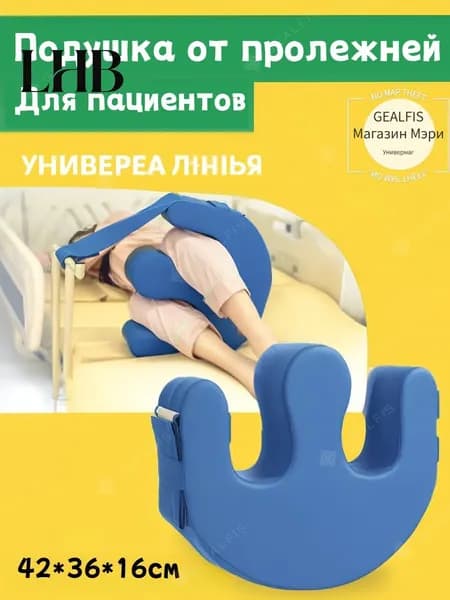 GEALFIS подушка противопролежневая U-образная для лежачих с ремнями устройство для переворачивания пациентов, 42*36*16см