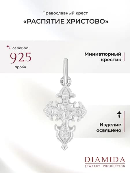 Крестик серебро 925 пробы освящен православный