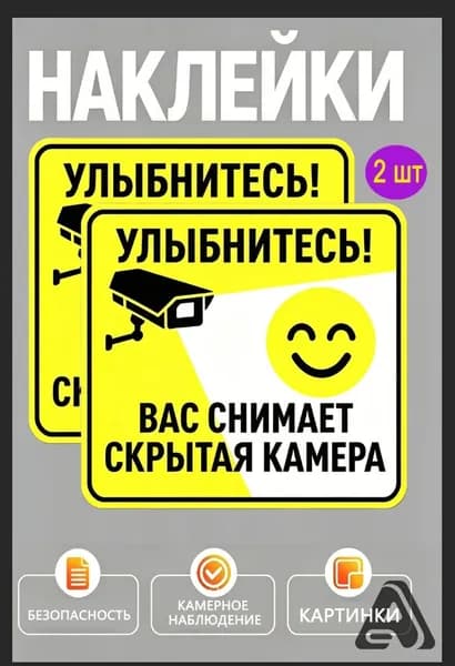 Наклейка скрытая камера видеонаблюдение/ наклейка ламинированная 15х15 см, навигаторика