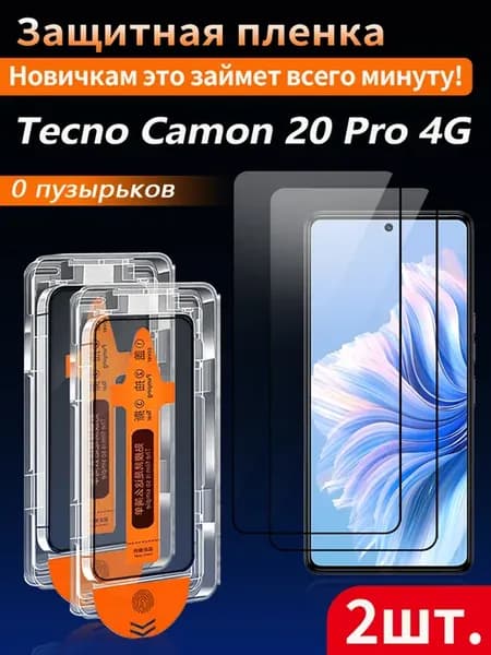 Защитное стекло для Tecno Camon 20 Pro 4G 2 шт