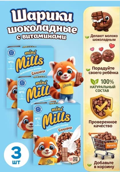 Набор Шарики кукурузные Mini Mills шоколадные, обогащенные витаминами и железом 200г х 3шт