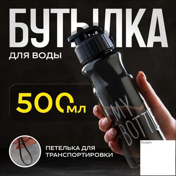 Спортивная бутылка, 500 мл