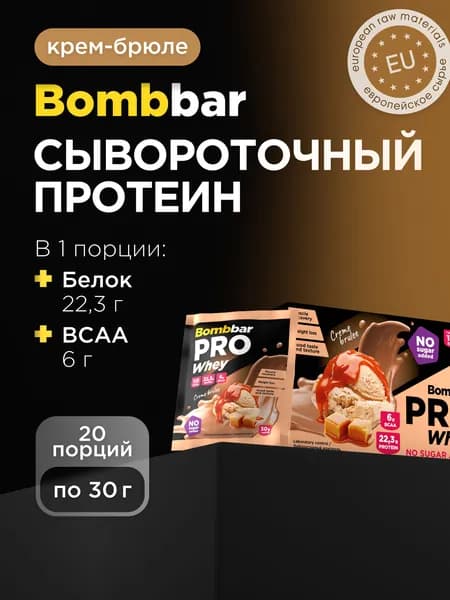 Bombbar Сывороточный протеин без сахара порционный "Крем-брюле", 20шт х 30г