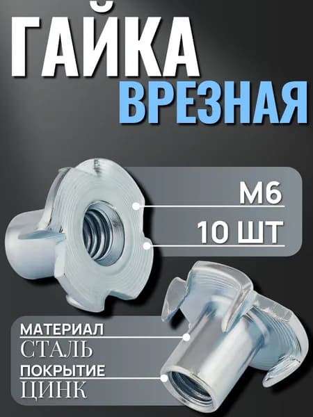 Гайка М6, 10 шт, мебельная врезная, усовая, забивная, DIN 1624