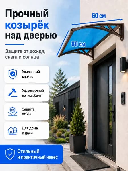 Навес-козырек над крыльцом усиленный, вынос 60 см, ширина 160/180/200/240/300 см, пластиковый, защита от осадков и снега