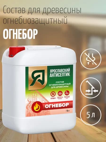 Ярославский антисептик, Огнебиозащитный состав для древесины ОГНЕБОР, 5 л