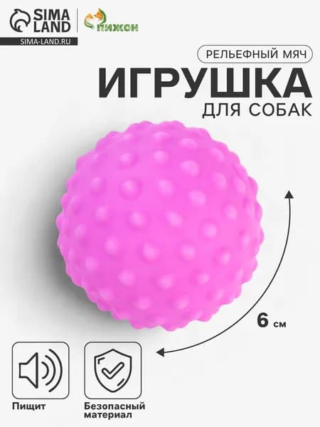 Игрушка пищалка для собак "Рельефный мяч", 6 см.
