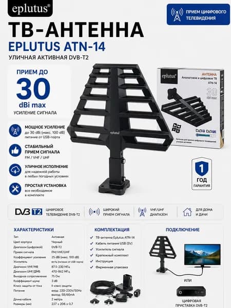 Антенна телевизионная комнатная Eplutus ATN-14, активная DVB-T2, цифровая, VHF/UHF, усиленная
