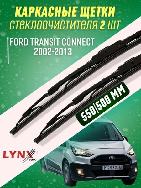 Дворники Ford Transit Connect 2002-2013 каркасные щетки