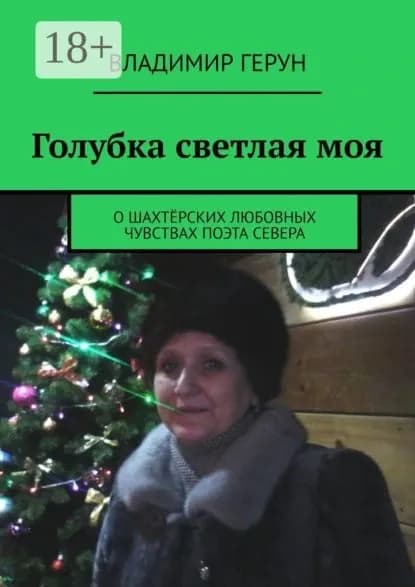 Голубка светлая моя. О шахтёрских любовных чувствах поэта Севера | Герун Владимир | Электронная книга