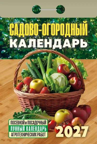Атберг 98 Календарь 2027 г., Отрывной, B7