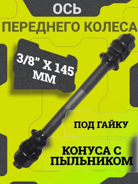 Передняя ось 3/8*145, конуса с пыльниками для втулки переднего колеса велосипеда, сталь под гайки