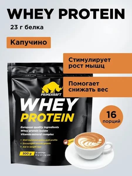 Протеин сывороточный Prime Kraft (Прайм Крафт) Whey Protein с витаминами и минералами - Капучино (CAPPUCCINO), дойпак 500 гр.