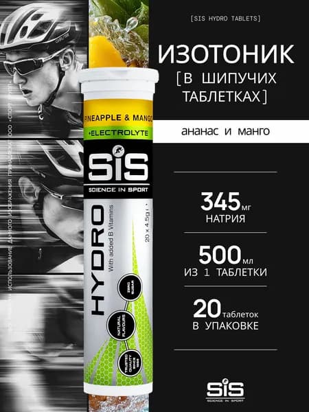 Изотоник SIS GO HYDRO TABLET 20 таблеток, Ананас Манго