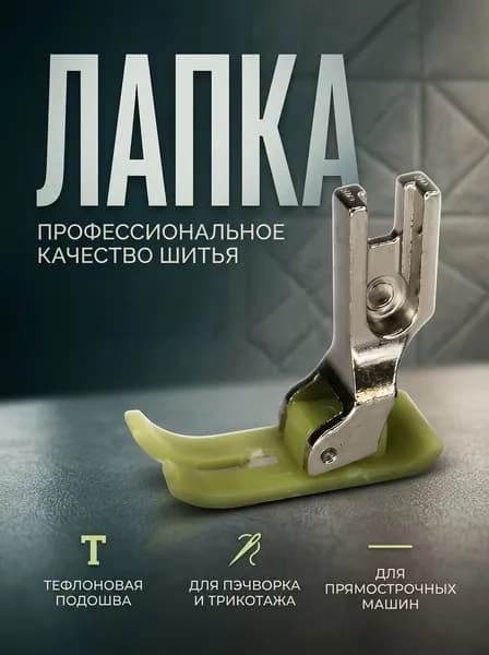 Лапка для швейных машин с тефлоновой подошвой МТ-18 2-х слойная