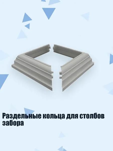 Раздельные кольца для столбов забора, Серый