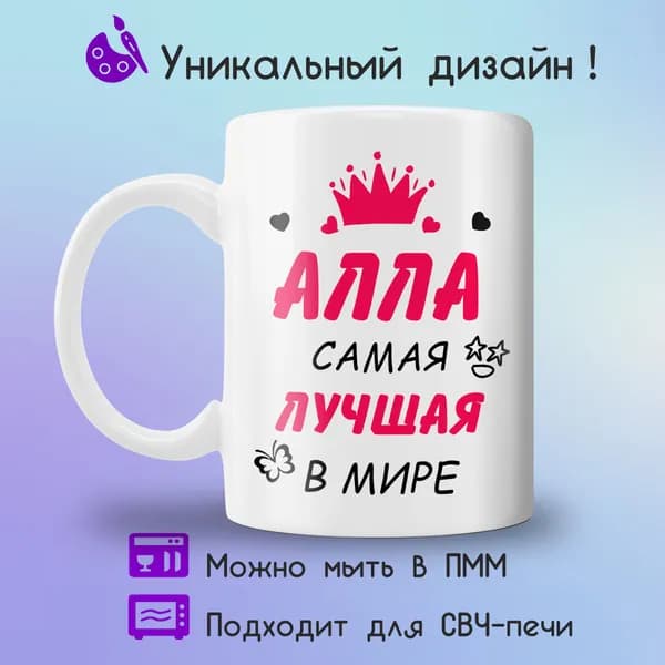 Jolly Prints Кружка "Алла самая лучшая в мире", 330 мл, 1 шт