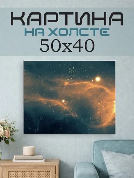Картина на стену 50х40 Космос