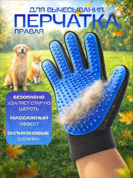 Перчатка для вычесывания шерсти кошек и собак - чесалка, щетка, массажер для питомцев