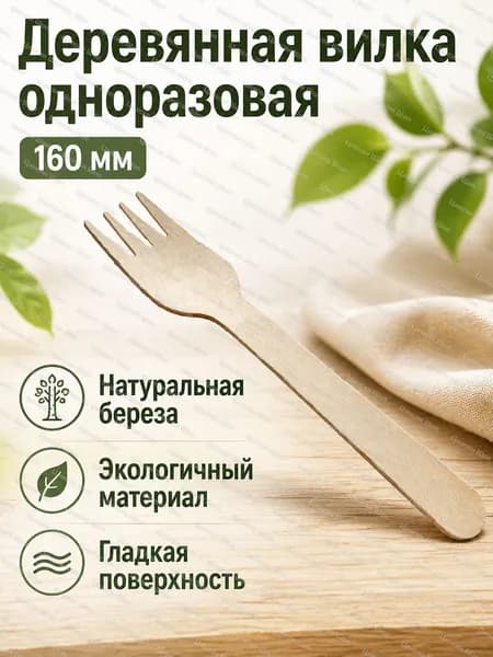 Одноразовый деревянный столовый прибор из березы: вилка 160 мм