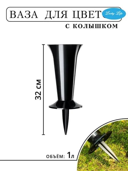 Ваза для цветов с колышком, 1 л, 1 шт