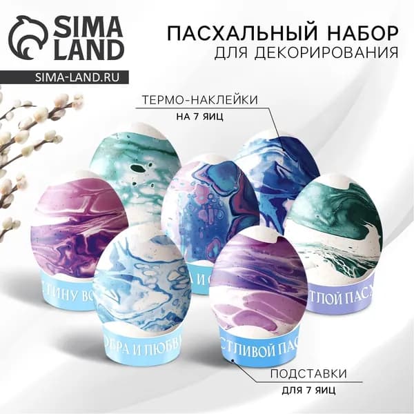 Набор для украшения яиц Мраморный на пасху, 9 16 см