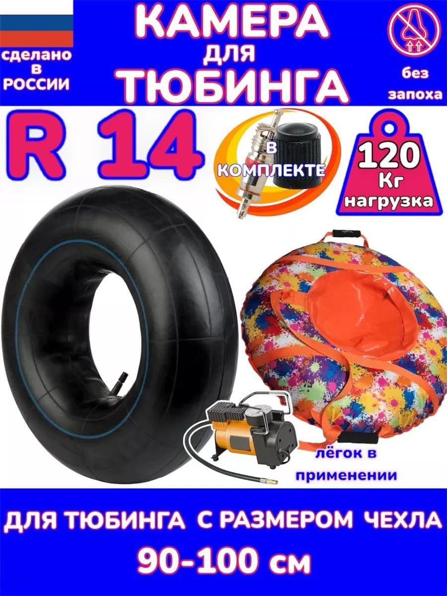 автомобильная камера R14 для тюбинга 95-105 см