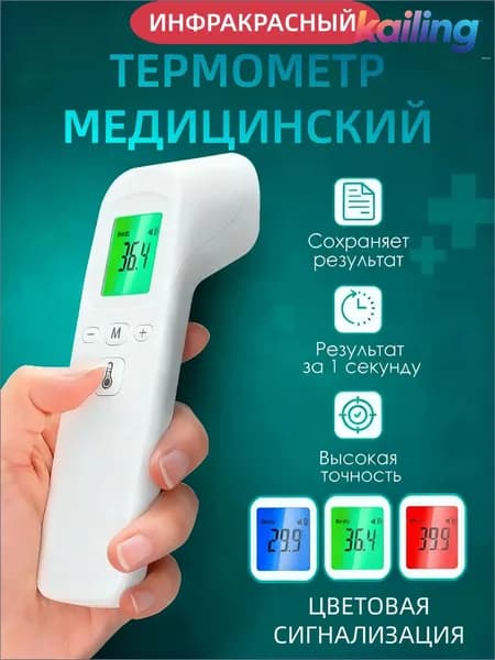 Бесконтактный термометр, инфракрасный, для мгновенного замера температуры, премиум