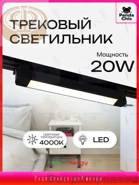 Трековый светильник, 20 Вт