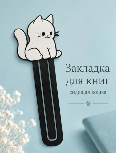 Закладка 10 см, 1 шт.
