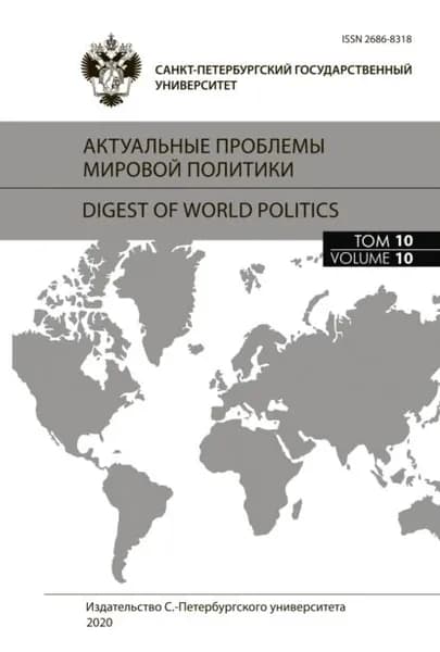 Актуальные проблемы мировой политики. Ежегодный альманах, том 10 | Электронная книга