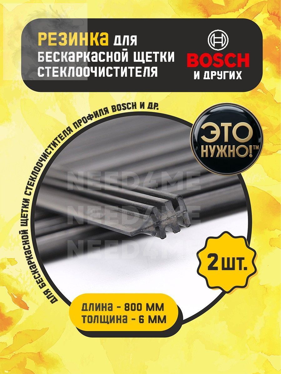 2 резинки стеклоочистителя для бескаркасных щеток_800мм (профиль Bosch)