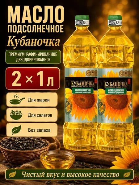 Масло подсолнечное Рафинированное дезодорированное 2 бутылки по 1000 мл, масло растительное для жарки, салатов и готовки 2 л