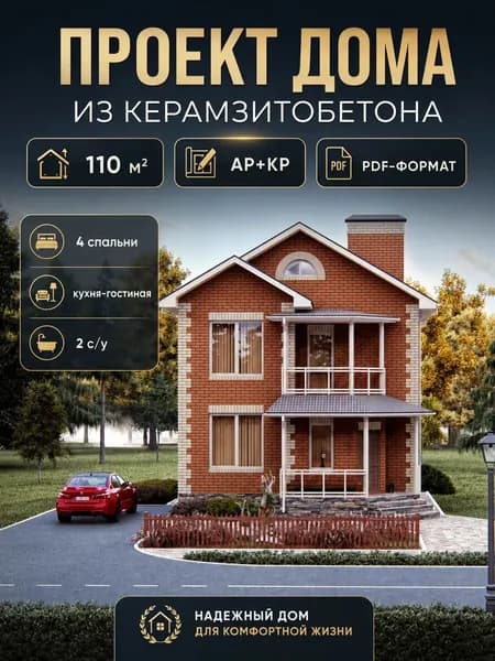 Проект двухэтажного дома из керамзитобетона 110 м2