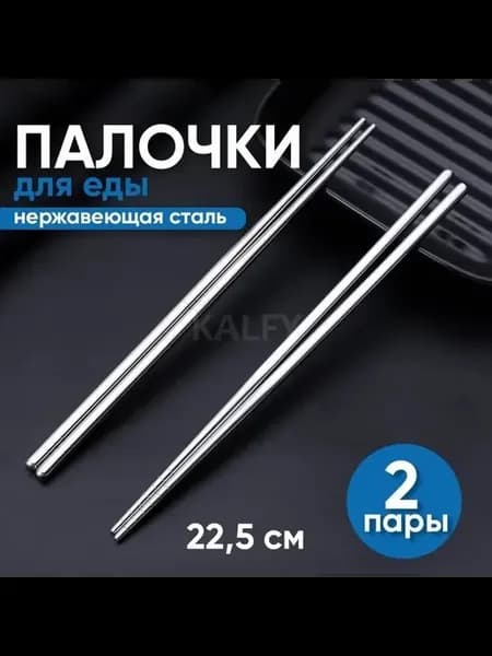 Палочки для еды 22.5 см, 2 пары, Нержавеющая сталь палочки