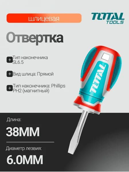 Отвертка SL6.5x38мм TOTAL