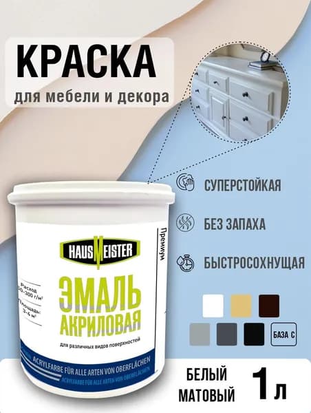 Краска для мебели, стен и наружных работ, белая матовая, 1 л