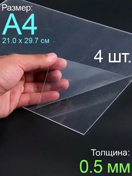 Пластик листовой прозрачный пэт А4, 4шт., толщина 0.5 мм.