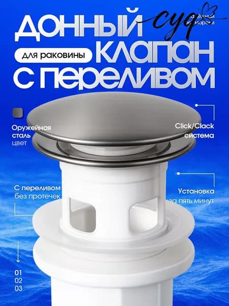 Донный клапан Dalyan с переливом Push-Open, графит (оружейная сталь).
