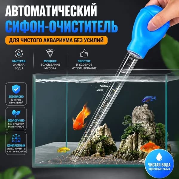 Эффективный аквариумный сифтер для удаления грязи и осадка