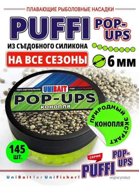 Насадка для рыбалки силиконовая Пуффи плавающая PUFFI Конопля 6мм