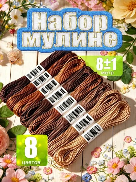 Нитки для шитья и вышивания коричневый набор мулине 8 цветов по 8 м