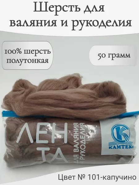 Шерсть для валяния 101-капучино