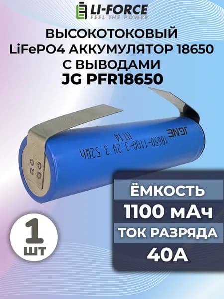 Аккумулятор 18650 с выводами высокотоковый литий-железо-фосфатный, LiFePO4 3.2V, JG PFR18650-1100 mAh, 1 шт.