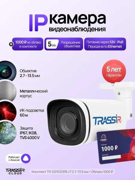 IP камера уличная TRASSIR TR-D2153ZIR6 v7 2.7-13.5 + Cloud 1000 5 Мп с PoE, ударопрочная