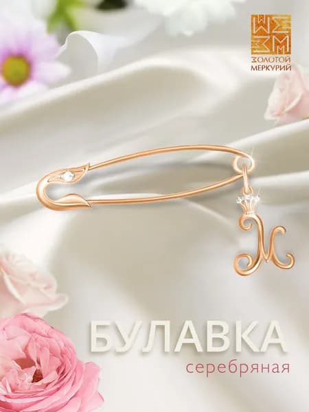 Золотой Меркурий Брошь булавка серебро, от сглаза, буква М