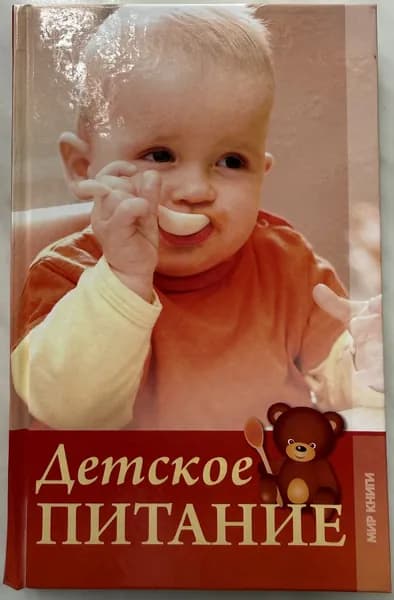 Детское питание. Бебнева Ю.В. | Бебнева Юлия Владимировна