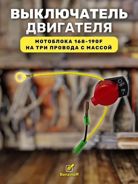 Выключатель двигателя мотоблок на 3 провода с массой